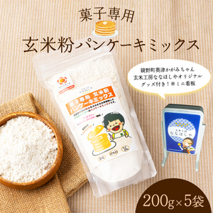 菓子専用　玄米粉パンケーキミックス200g×5袋（奥津かがみちゃんななほしやオリジナルグッズ付き）【009-a010】