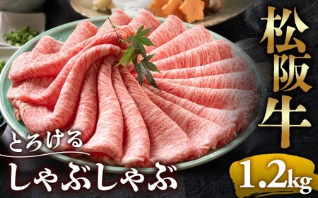【冷蔵】松阪牛 とろける しゃぶしゃぶ 1.2kg 国産松坂牛