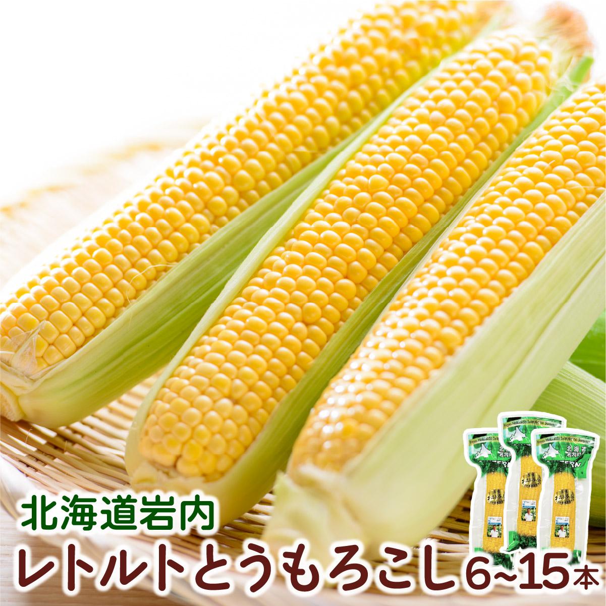 【ふるさと納税】【内容量が選べる】ローソンファーム北海道岩内レトルトとうもろこし6〜15本セット