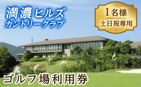 ゴルフ利用券 (1名様・土日祝日専用) 香川 まんのう町 ゴルフ 体験 チケット 利用券【man170】【満濃ヒルズカントリークラブ】