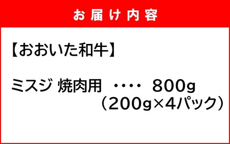 2438R_【A4～A5等級】ミスジ好き必見! おおいた和牛 ミスジ 焼肉用 800g (200g×4P)