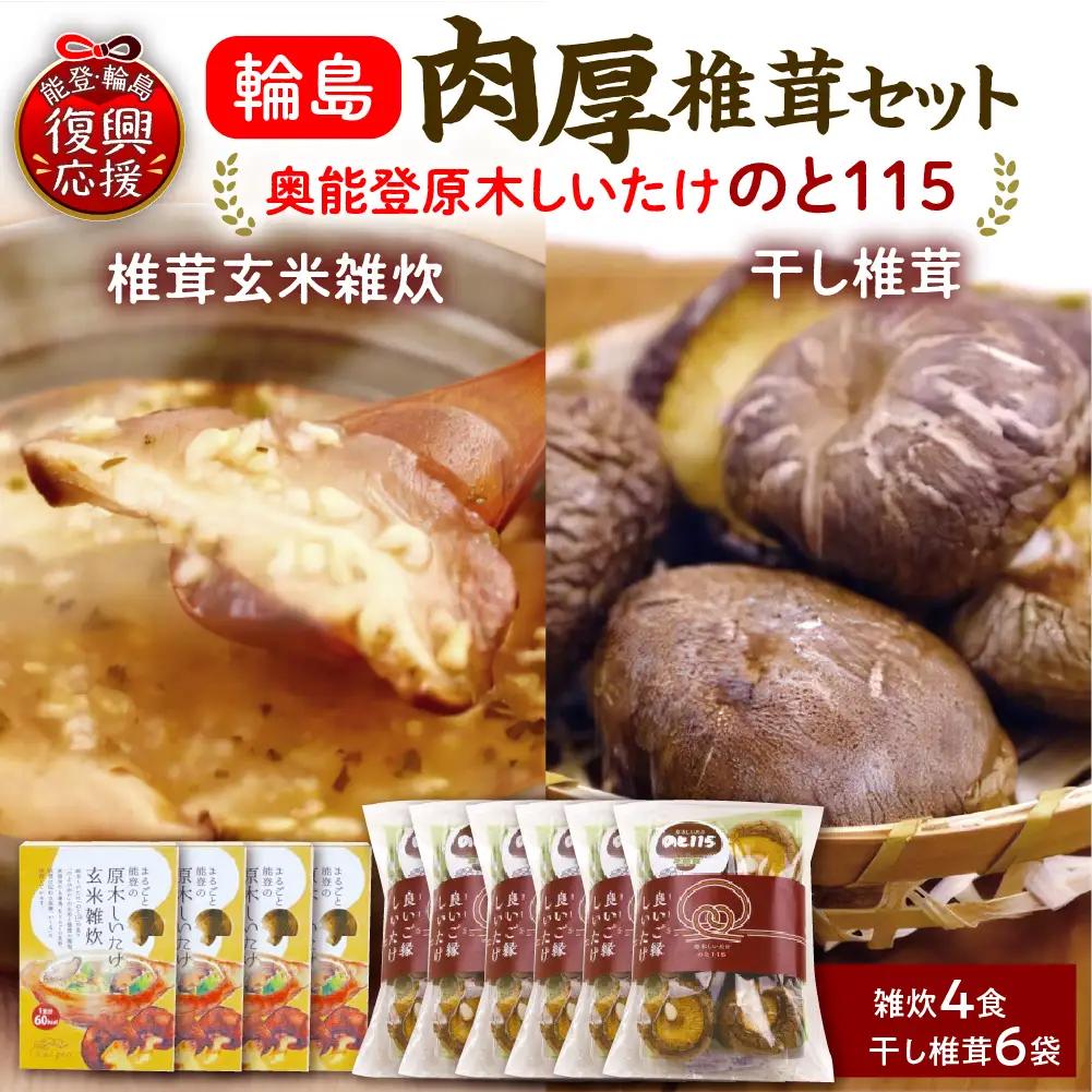 輪島のと115　セットD　雑炊×4・干し椎茸×6 wa035  椎茸