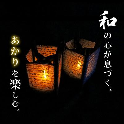 ふるさと納税 与謝野町 糸巻き和紙キャンドルライト (黒) 和紙による柔らかな光が美しい和風照明 |  | 01