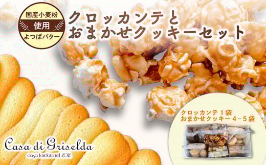 クロッカンテ と クッキー 詰め合わせ おまかせ セット 無添加 国産 小麦 かわいい 手作り スイーツ デザート 贈答 贈り物 ギフト 洋菓子 プレゼント おやつ お土産 おしゃれ 母の日 父の日 敬老の日 ご褒美 沼津 母の日 父の日