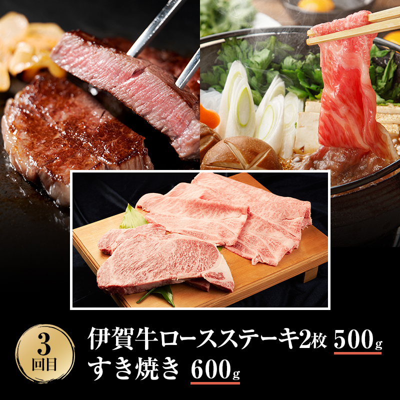 伊賀牛 3ヶ月連続お届け 定期便 B [ 焼肉 バラ ロース すき焼き・お米セット ロースステーキ すき焼き ] 森脇商店 牛肉 高級 和牛 伊賀牛 人気 自宅用 グルメ お取り寄せ 誕生日 お祝い 