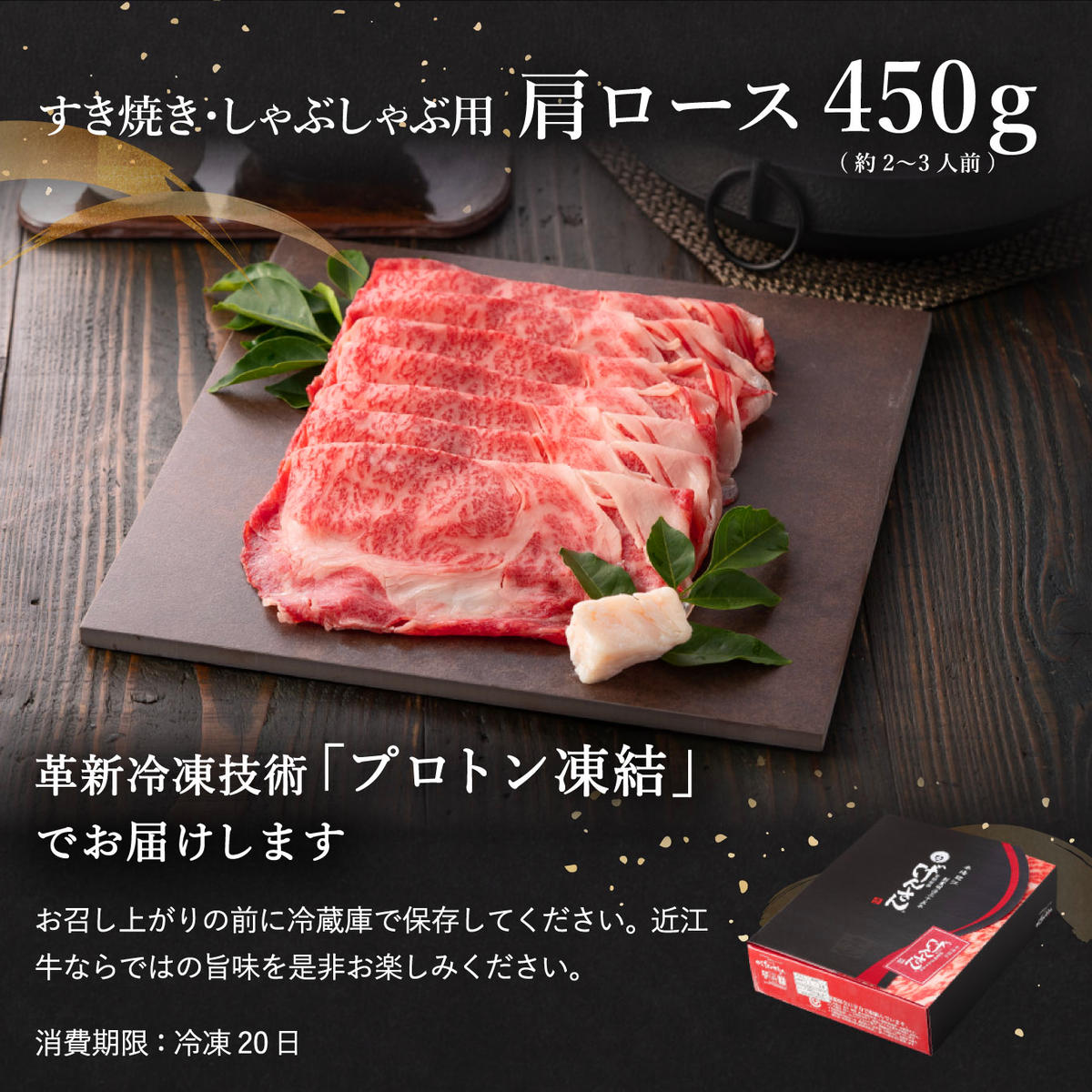 近江牛A5ランク肩ロースすき焼・しゃぶしゃぶ用【450g】【DG