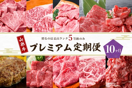 【数量限定】山形牛 最高級 プレミアム10ヶ月定期便　～贈る山形牛は【最高ランク】5等級のみ！～