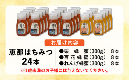 恵那蜂蜜 24本セット (蓮華蜂蜜300g×8本、百花蜂蜜300g×8本、栗蜂蜜300g×8本) / 恵那市 / はち工房こうけつ [AUDF046]