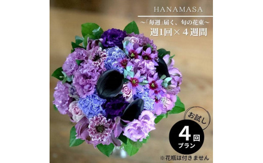 【定期便 全4回・毎週】「毎週」届く、旬の花束【 神奈川県 小田原市 】 142069_BN051