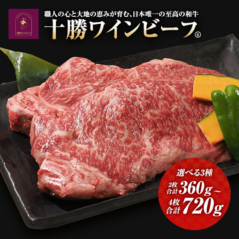 【ふるさと納税】黒毛和牛 ステーキ 極上サーロイン ブランド牛 十勝ワインビーフ 国産牛 北海道牛 360g 540g 720g選べます 冷凍小分け 送料無料