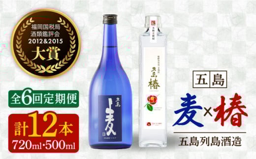 【全6回定期便】長崎・五島列島酒造 麦焼酎 五島麦720ml・五島椿500mlセット Alc.25% 23% 五島市/五島列島酒造 [PAH018]