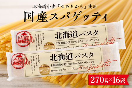 パスタ HAL認証農産物 北海道産 国産 小麦 ゆめちから 国産 スパゲッティ！北海道パスタ 270g × 16袋　美味しい キャンプ飯 ソロキャン アウトドア もちもち 常温保存 長期保存 保存食 乾麺 備蓄 国産 北海道 十勝 芽室町 送料無料me026-036c