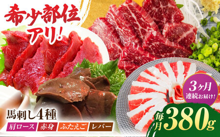 【3回定期便】馬刺しバラエティセット4種 約380g（赤身 約100g×1pc・肩ロース 約80g×1pc・ふたえご 約100g×1pc・レバー 約100g×1pc）【吉里精肉】[ZEW042]