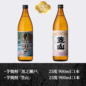 鹿児島県阿久根市産「黒之瀬戸・笠山」(計2本・各900ml)鹿児島県産 阿久根市産 芋焼酎 焼酎 お酒 アルコール a-12-239