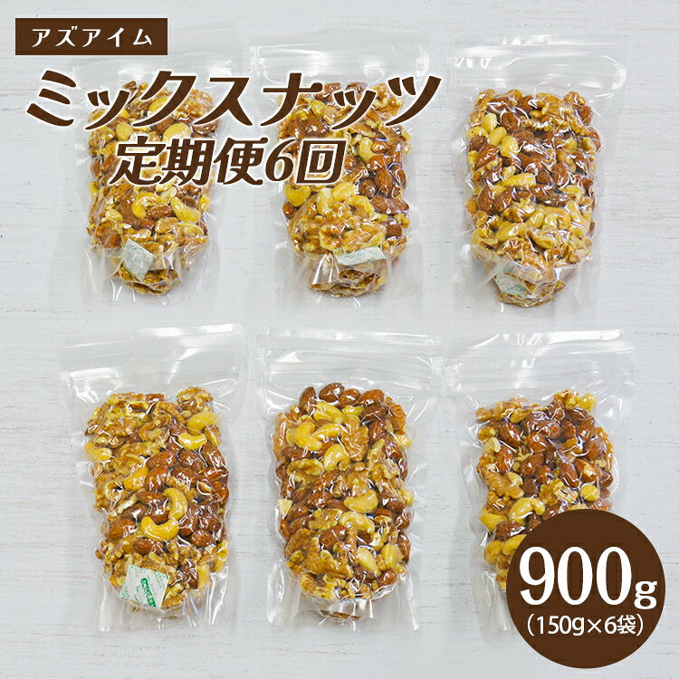 【ふるさと納税】ミックスナッツ(150g×6袋) 2ヶ月に1回、計6回お届け【定期便 全6回】 アーモンド カシューナッツ クルミ 3種 小袋 チャック付き ロースト ナッツ 木の実 おつまみ おやつ 間食 持ち運び 携帯用
