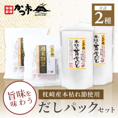 枕崎産本枯れ節使用 だしパックセット 合計70パック おだし本舗「かつ市」 B3-57【配送不可地域：離島】【1166428】