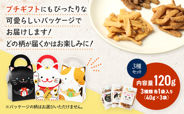 丸森にゃん　おからかりんとう　3種セット(しお、黒糖、コーヒー) | おから かりんとう 菓子 スイーツ お菓子 和菓子 詰め合わせ ヘルシー 健康 おやつ おつまみ 猫 ネコ ねこ ねこがみ ネコガ