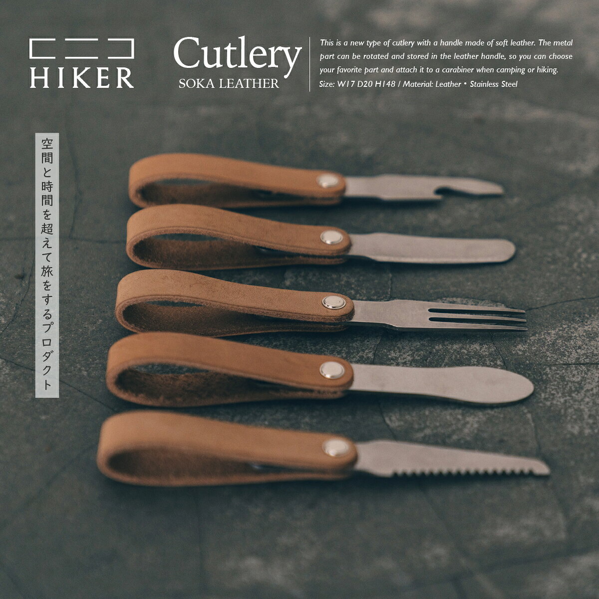 【ふるさと納税】《空間と時間を超えて旅をするプロダクト-HIKER- 》Cutlery カトラリー｜カトラリー 高級カトラリー ナイフ フォーク スプーン オープナー レザー 革 革製品 ギフト アウトドア キャンプ おしゃれ デザイン シンプル プレゼント カトラリー 埼玉県 草加市