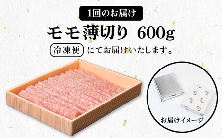 【全6回定期便】 壱岐牛 モモ 600g（すき焼き・しゃぶしゃぶ用）《壱岐市》【壱岐市農業協同組合】 肉 牛肉 モモ すき焼き しゃぶしゃぶ 薄切り 赤身 [JBO114] コダワリすき焼き・しゃぶし