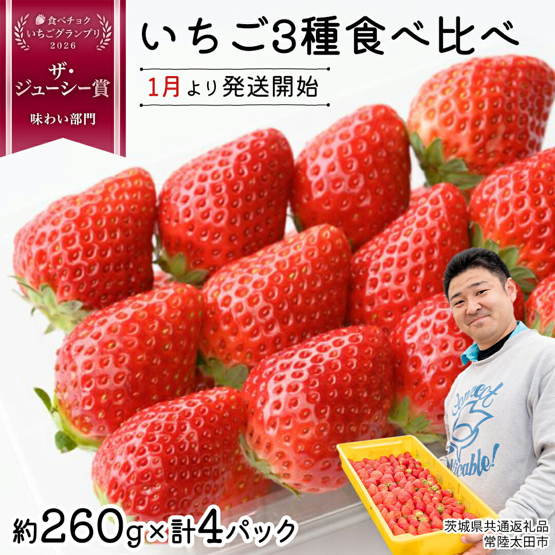 【ふるさと納税】【 先行予約 】いちご 3種 食べ比べセット（4パック×1箱)【 2026年1月から発送開始 】 ( 茨城県共通返礼品 : 常陸太田市 ) 約 260g × 4パック いばらキッス ひたち姫 やよいひめ から 厳選して お届け 数量限定 果物 くだもの フルーツ 苺 イチゴ 期間限定