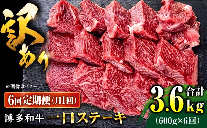
                  【全6回定期便】訳あり 博多和牛  一口ステーキ 計600g桂川町/肉のくまもと屋 [ADCI072]
                