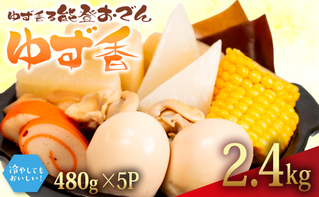 【おでん】 セット ゆず香 5袋 惣菜