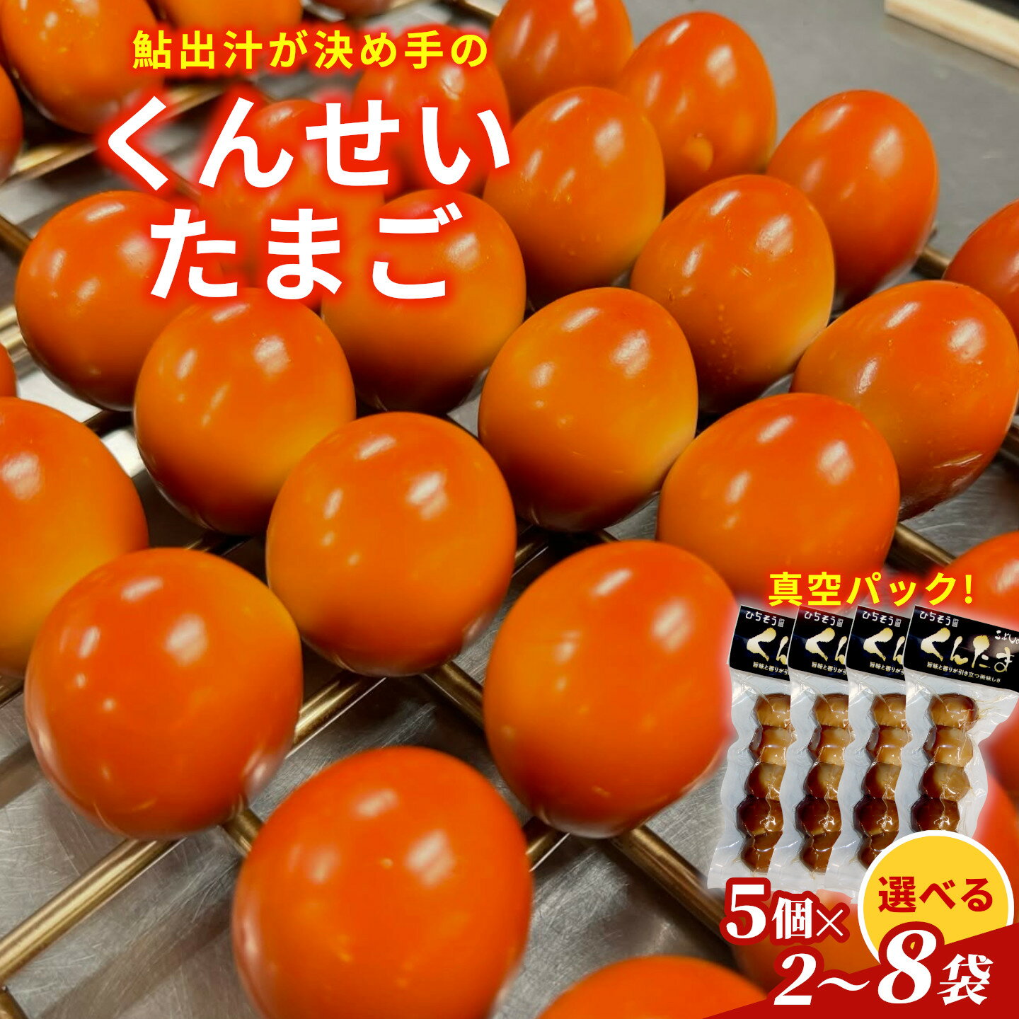 【ふるさと納税】＼選べる内容量／ 鮎のだし汁が決め手 くんせいたまご 5個入り 2袋 4袋 6袋 8袋 燻製 くんたま 卵 たまご 玉子 スモーク 味付き おつまみ おかず サラダ ヘルシー 小分け 個包装