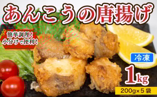 あんこう 唐揚げ 1kg 冷凍 個包装 揚げるだけ 鮟鱇 アンコウ お歳暮 ギフト 海鮮 鮮魚 下関直送 小分け お手軽 便利 簡単調理 弁当 おかず ごはんのお供 ご飯 お米 夕食 おやつ おつまみ 長期保存 下関 山口