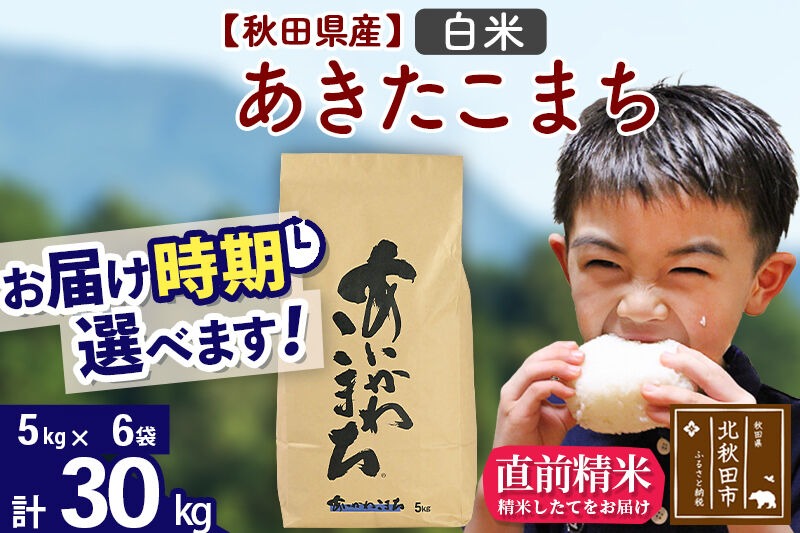 ※令和7年産※秋田県産 あきたこまち 30kg【白米】(5kg小分け袋)【1回のみお届け】2025年産 お届け時期選べる お米 藤岡農産 [藤岡農産 秋田 お米 あきたこまち 米どころ 東北 北秋田市]|foap-11001