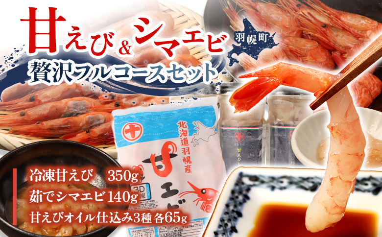 甘えび＆シマエビの贅沢フルコースセット 　【05129】