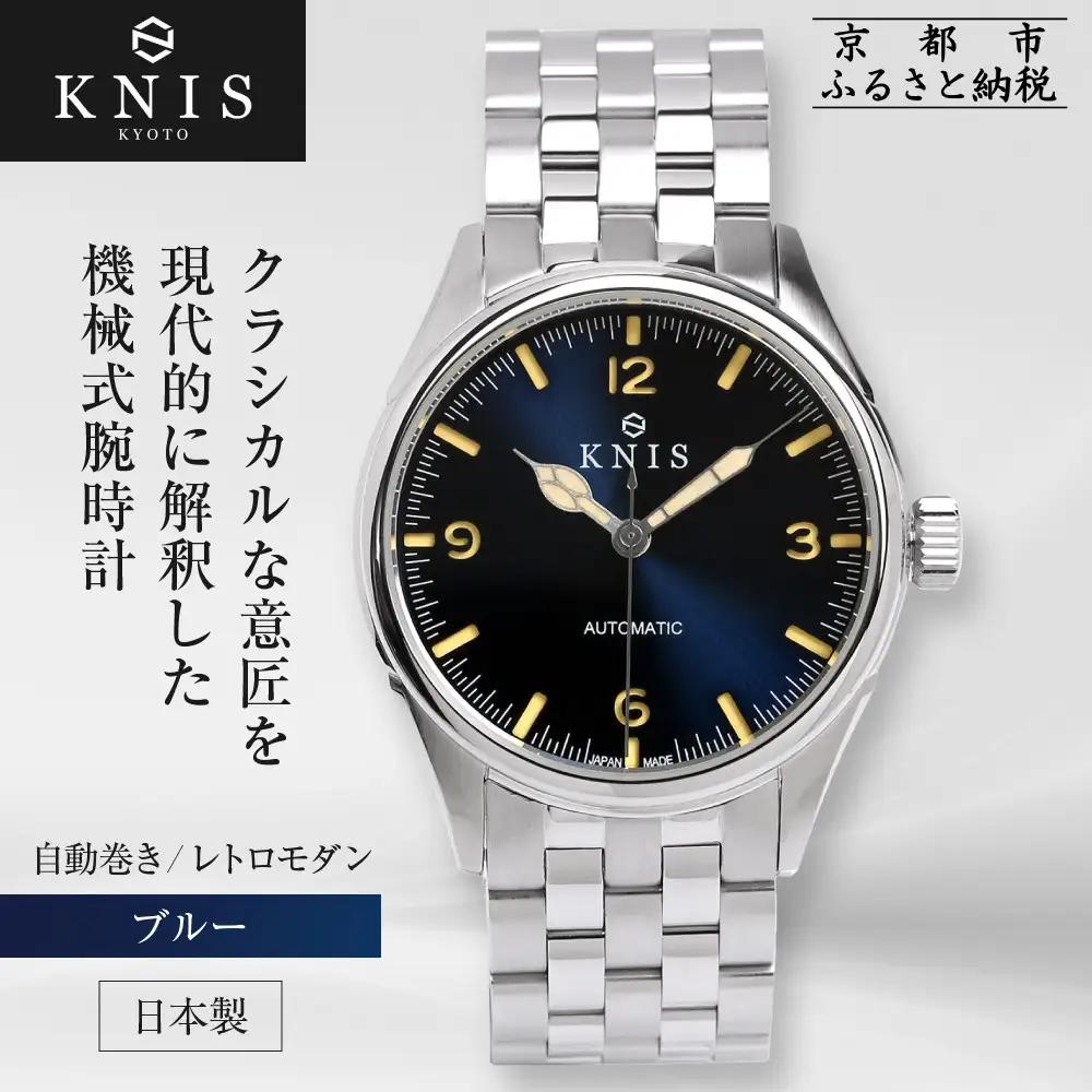 【KNIS KYOTO】レトロモダン 日本製 自動巻き 腕時計＜ブルー＞｜京都発 腕時計 人気ブランド おしゃれ