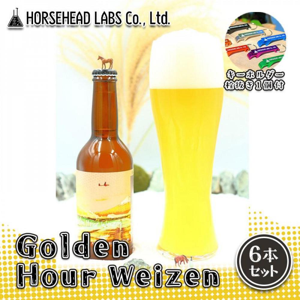 【ふるさと納税】【じくうラボ。】 Golden Hour Weizen 6本セット (キーホルダー栓抜き付き) HORSEHEAD LABS クラフトビール ご当地ビール 地ビール お酒 ビール | アルコール 家飲み 晩酌 バーベキュー BBQ 瓶ビール