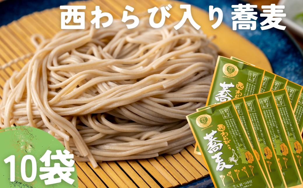 
                  〈農林水産大臣賞受賞〉西和賀産業公社　［特製つゆ付］西わらび入り蕎麦２人前 × 10袋
                