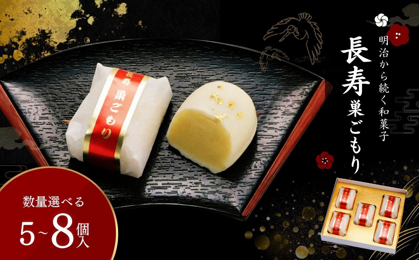 
            長寿 巣ごもり【選べる容量】| 和菓子 お菓子 お茶請け 餡子 和風 スイーツ お土産 贈り物 長野県 飯田市 信州
          