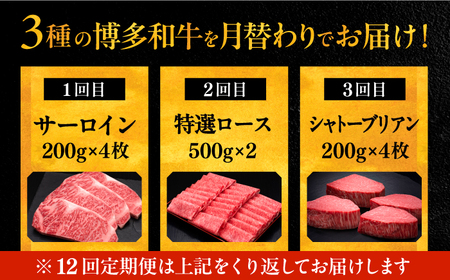 【全12回定期便】博多和牛 王道 食べ比べ 定期便 4人前 ( サーロイン ステーキ / 特選 ロース スライス / シャトーブリアン ) 桂川町/久田精肉店 肉 和牛 牛 精肉[ADBM168]  