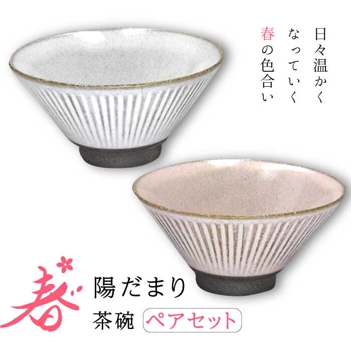 【ふるさと納税】【美濃焼】陽だまり 茶碗 ペアセット 春【山勝美濃陶苑】HDM-3053EW 食器 ご飯茶碗 ペア [MEC005]