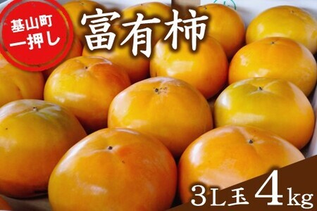 【期間限定】富有柿(3L玉4kg) 基山町一押しの柿【富有柿 3Lサイズ 特産品 名産品 国産 秋の味覚 果物 柿 旬 デザート くだもの フルーツ ビタミンC 食品 美味しい】K012045