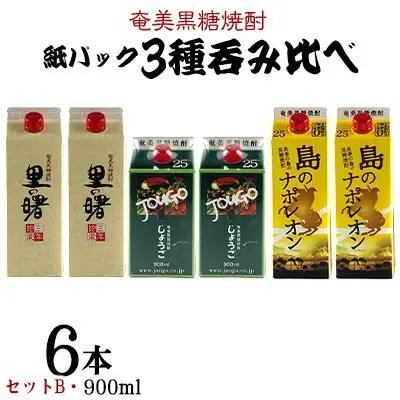 奄美黒糖焼酎 紙パック3種呑み比べ（セットB・900ml×6本） 黒糖 焼酎