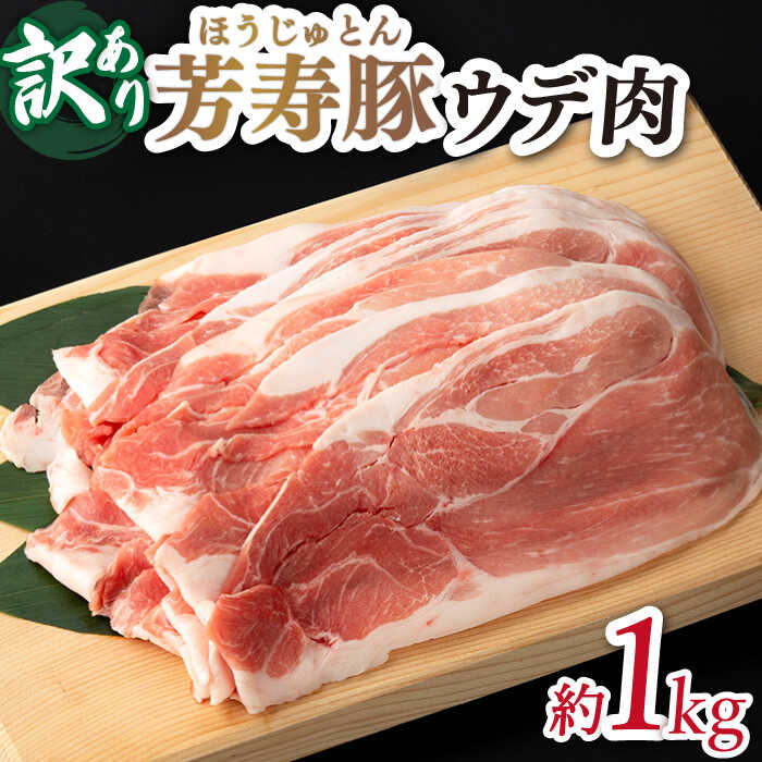 【ふるさと納税】訳アリ 芳寿豚 ウデ スライス 1kg / 豚肉 ほうじゅとん SPF豚 spfポーク 小分け バラ しゃぶしゃぶ / 南島原市 / 芳寿牧場 [SEI044]