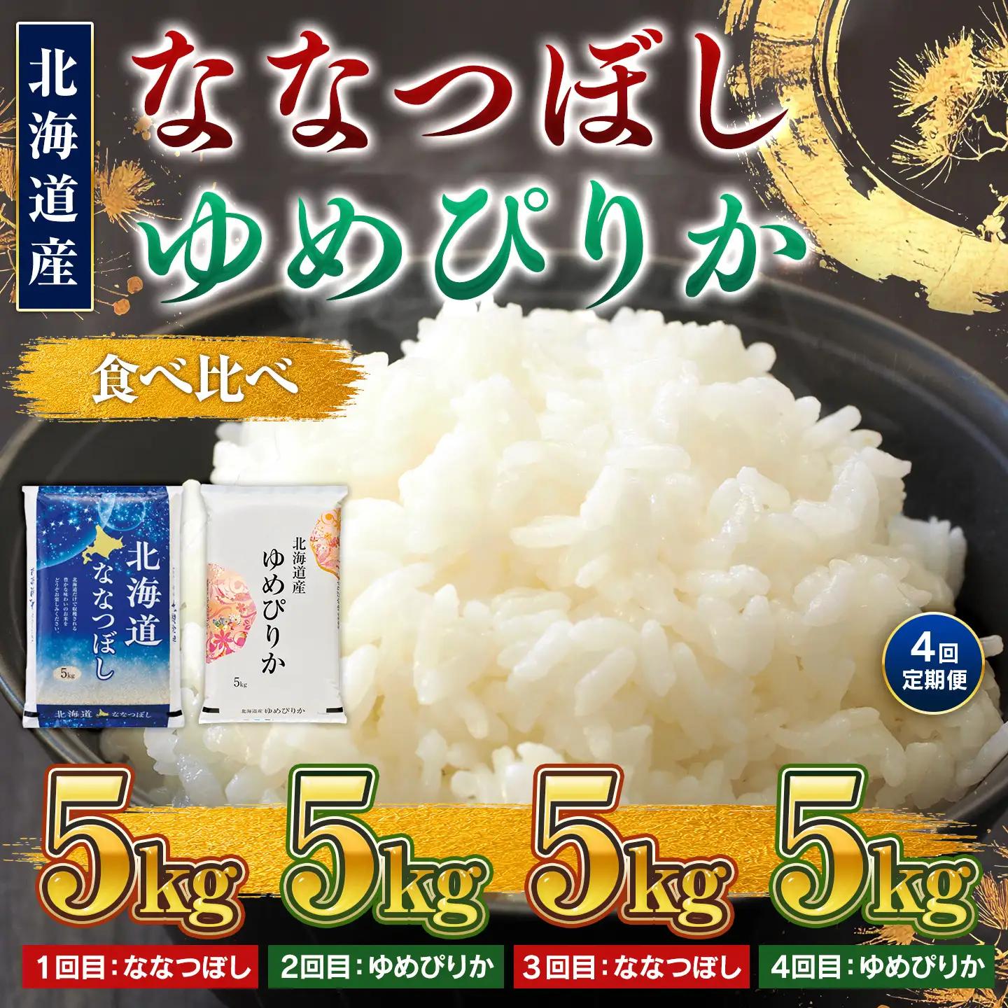 【新米】【4回定期便】令和8年産 北海道米 ななつぼし5kg・ゆめぴりか5kg 食べ比べ定期便 BOAY050