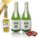 【ふるさと納税】純米吟醸 朔田 720ml×2本セット 【地酒 さけ アルコール 瓶 お歳暮 冬 ギフト プレゼント 贈り物 贈答 お祝い ご自宅用 青森県 七戸町】【02402-0270】