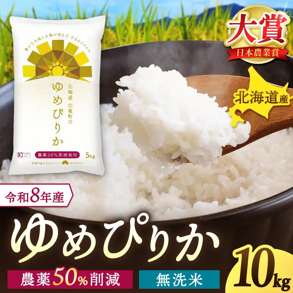 【令和8年産 新米 先行予約】 ゆめぴりか 無洗米 10kg 北海道米 ※2026年10月中旬より順次発送予定【uni400-yume-m10-R8A】