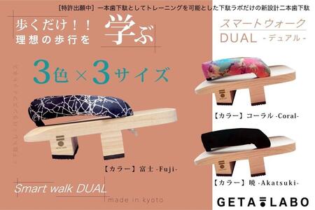 【GETA LABO】一本歯下駄GETA LABO 【Smart Walk DUAL スマートウォーク デュアル】＜暁(ブラック)/Sサイズ＞