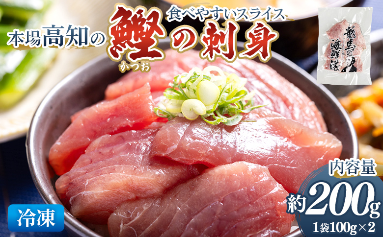 本場高知の鰹の刺身 スライス（100g×2袋） - 国産 食べやすいスライス 上質な脂 極上のさしみ カツオ かつお 小分けパック 海鮮 新鮮 そのまま 魚介 産地直送 竜馬 龍馬の海鮮隊 野島水産 高知県 香南市 冷凍 nz-0031