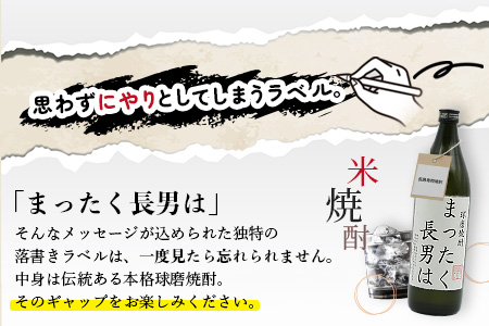 落書き焼酎 【まったく長男は】～長男専用～ 900ml 25度 球磨焼酎 米焼酎 焼酎 しょうちゅう お酒 酒 米 贈り物 ギフト 熊本県 熊本 015-0707 まったく長男は