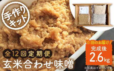 【手作りキット】 【12回定期便】無農薬玄米麹で仕込む『玄米合わせ味噌』＜川添酢造＞ [CDN073]