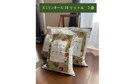 No.016 スミリンオール14L×3袋 ／ トマトやキュウリの育苗に最適 美味しい野菜を育てようpH・肥料成分調整 天然ミネラル豊富 有用微生物入り リサイクル資材培土 培養土 畑 農家 農園 園芸 家庭菜園 ガーデニングキャベツ ナス レタス 鉢上げ 果菜 草花 苗木 プランター