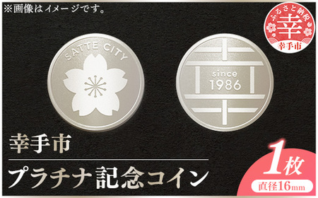 幸手市純プラチナ記念コイン 1枚 - 記念品 白金 純プラチナ 貴金属 コイン 硬貨 ギフト 贈り物 ご自宅用 埼玉県 幸手市【価格改定XA】