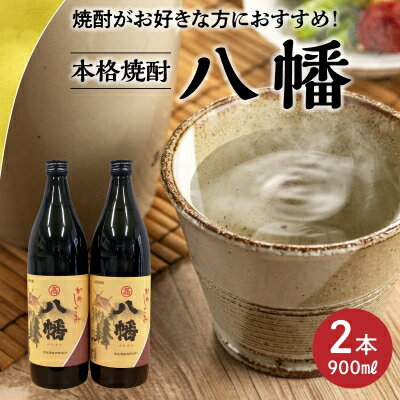 【ふるさと納税】焼酎がお好きな方に!八幡900ml×2本【1186014】