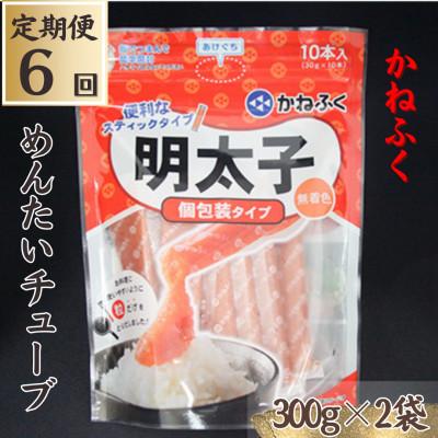 ふるさと納税 糸田町 【毎月定期便】【かねふくの明太子】〈無着色〉めんたいチューブ計600g全6回